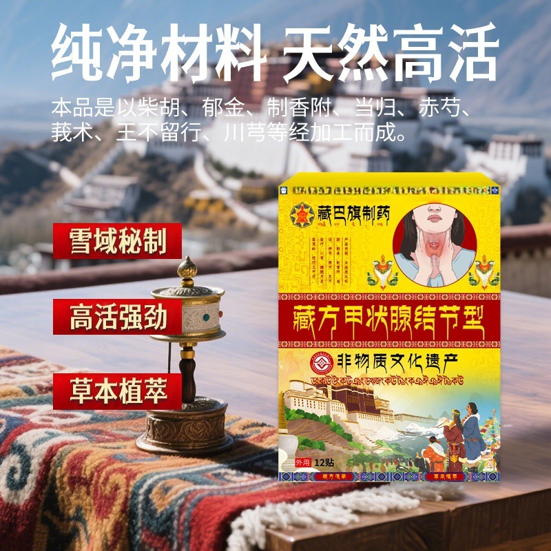 藏巴旗制药甲状腺结节型贴缓解脖子粗大不适淋巴舒缓呼吸困难贴膏|undefined
