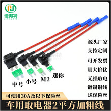 汽车取电器中号小号微型迷你14AWG2平方粗线汽车保险丝盒取电插片