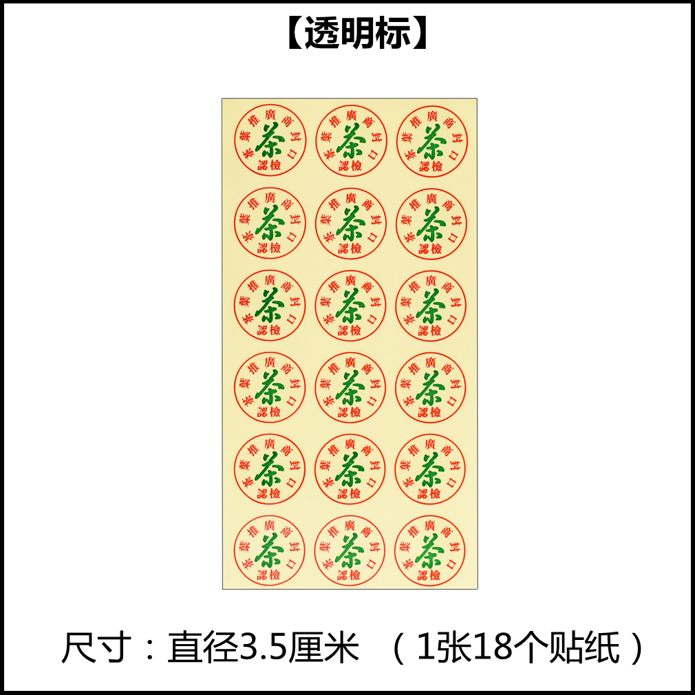 茶叶封口标认检茶标签礼盒罐子防伪标不干胶贴纸通用红茶绿茶标签
