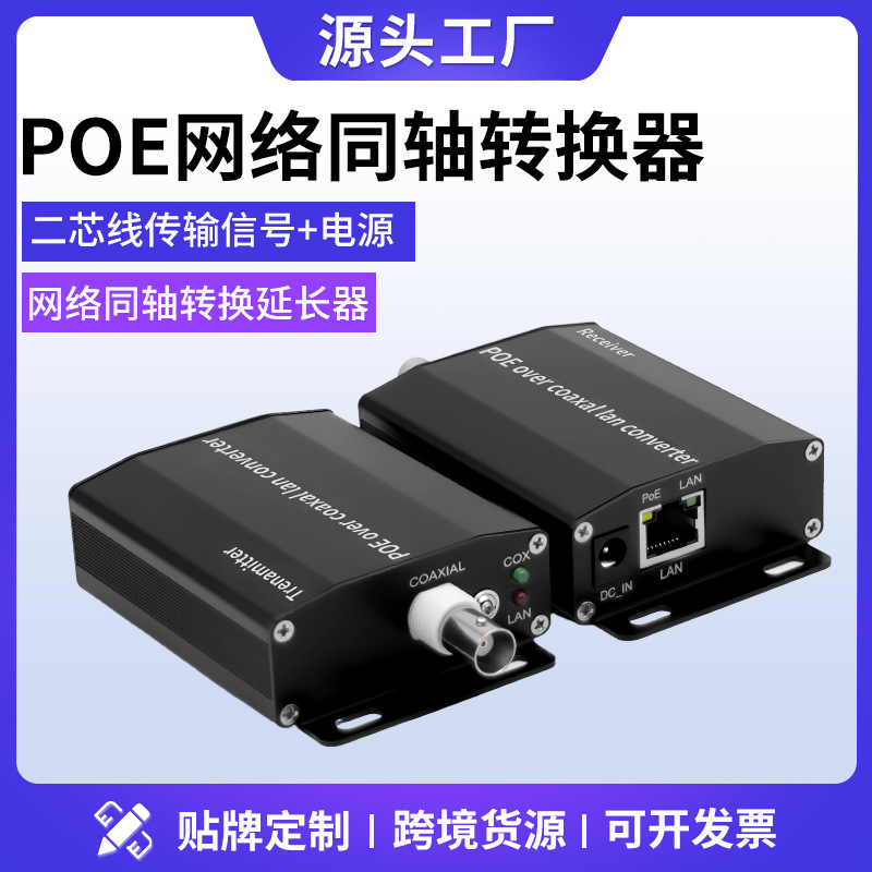 POE网络同轴转换器同轴线双绞线传输POE网络信号模拟改高清 EOC