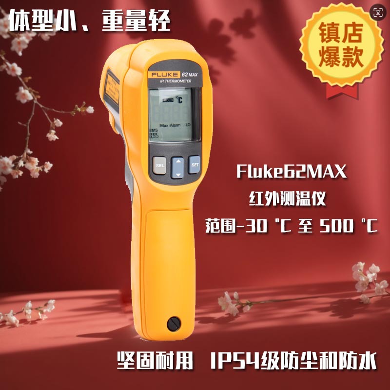 Fluke62MAX红外测温仪
