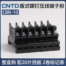 CNTD昌得電氣CBR板式螺釘壓線端子排 CBR-10 接線排