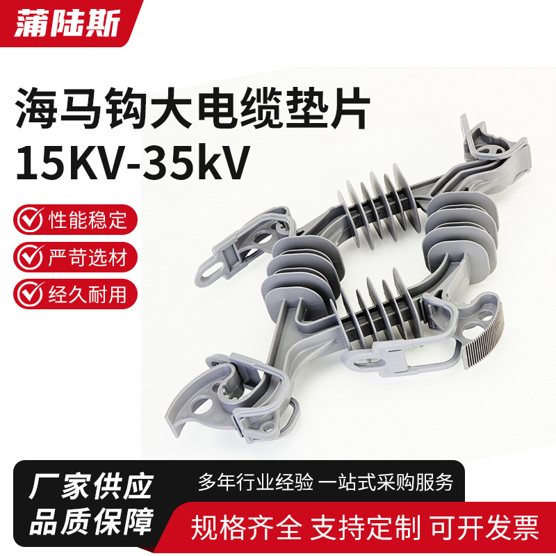 海马钩大电缆垫片15KV-35kV 电力设备悬垂电缆固定支架分线器间隔
