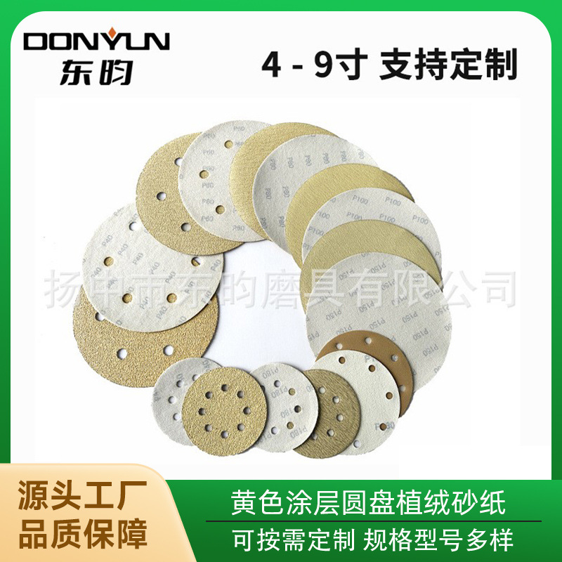 黄色涂层植绒砂纸4寸5寸6寸7寸9寸涂层圆盘植绒打磨黄金砂纸现货