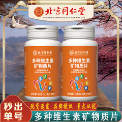 北京同仁堂多种维生素矿物质片 便携易吸收33克/瓶无痕代发