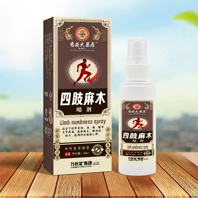 四肢麻木喷剂手脚麻木喷剂四肢麻木贴膏关节筋骨酸软手脚麻木喷剂