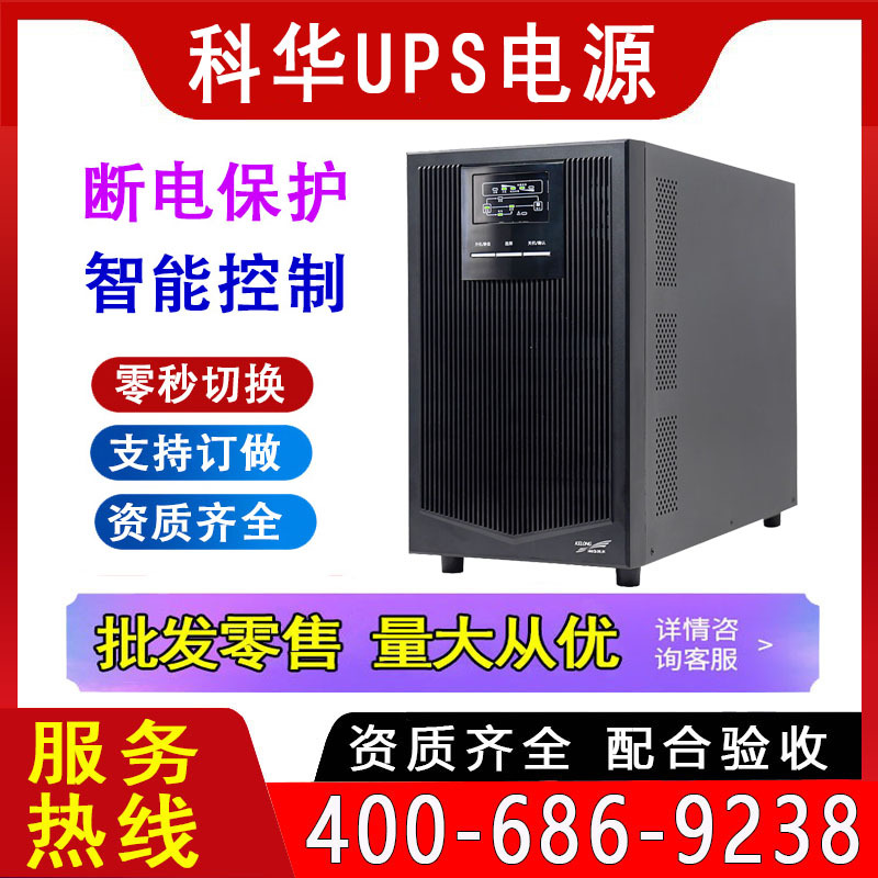 科华UPS电源YTR1101 2K 3K 6K 10KVA 20 FR-15KW YTG30不间断电力