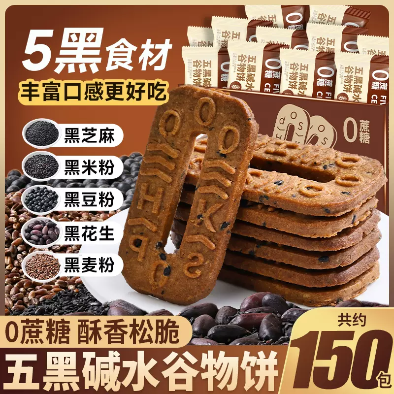 五黑碱水谷物饼干五黑饼碱水粗粮饼干低无蔗糖粮解馋小零食
