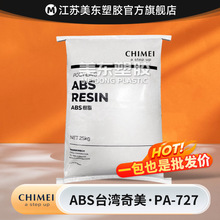 ABS颗粒台湾奇美PA-727电镀级/高光泽/汽车部件/家电外壳塑料制品