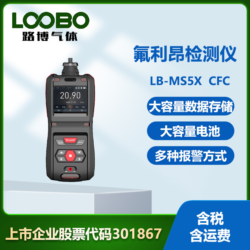 便携式氟利昂检测仪 高精度实时显示手持泵吸式单一气体CFC检测仪