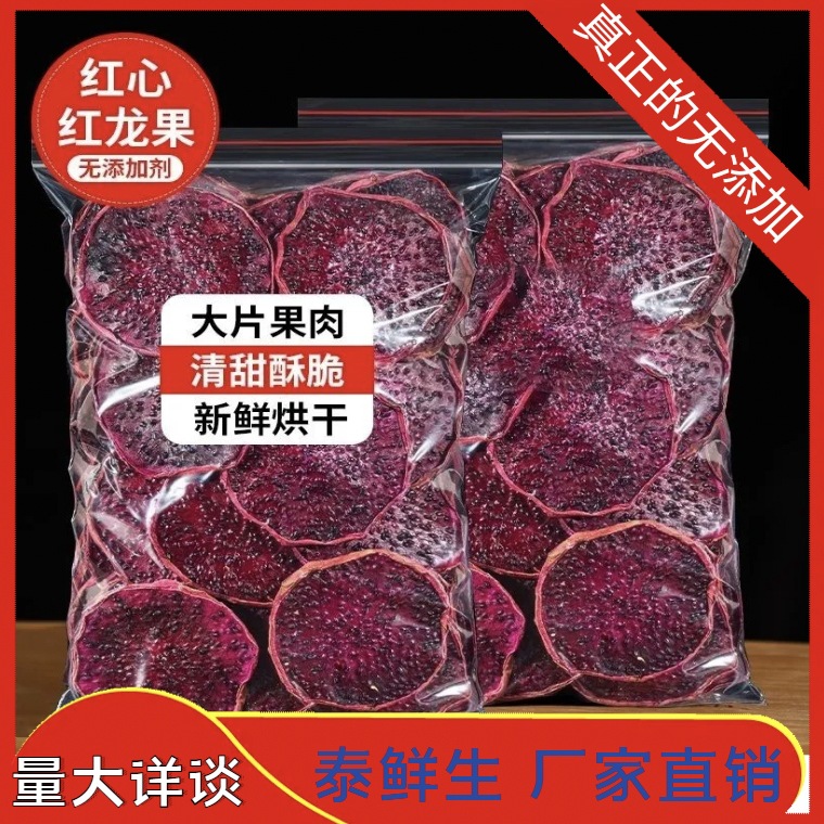 原味火龙果干片新鲜火龙果切片无添加不加糖火龙果干片散装批发
