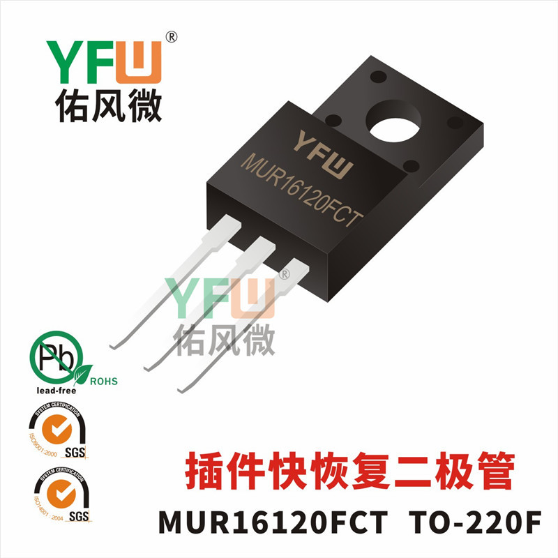 插件快恢复二极管MUR16120FCTTO-220F封装 YFW/佑风微品牌