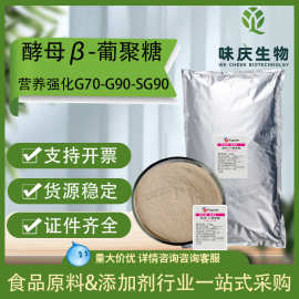 酵母β-葡聚糖G70 G90营养酵母营养强化SG90水溶性酵母贝塔葡聚糖