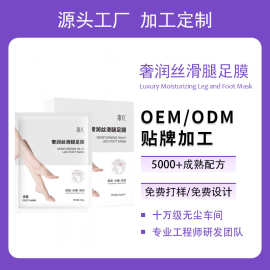 网红爆款奢润丝滑腿足膜oem代加工 保湿补水滋润修护足膜品牌定制