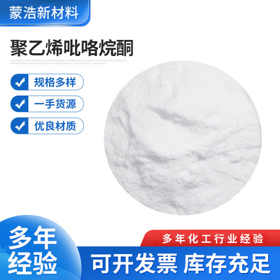 厂家生产PVP-K45聚乙烯吡咯烷酮聚维酮食品级医药级现货工业批发|ru