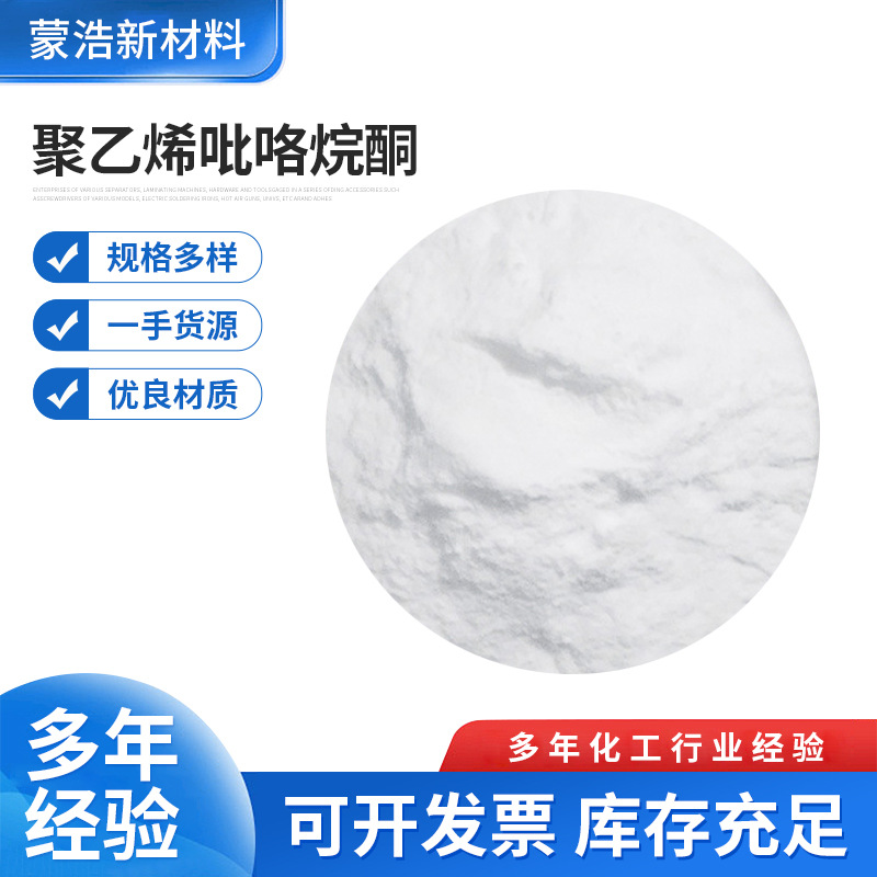 厂家生产PVP-K45聚乙烯吡咯烷酮聚维酮食品级医药级现货工业批发