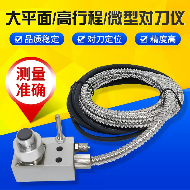 数控CNC测量大平面对刀仪 微型对刀仪 高行程精雕机自动对刀仪