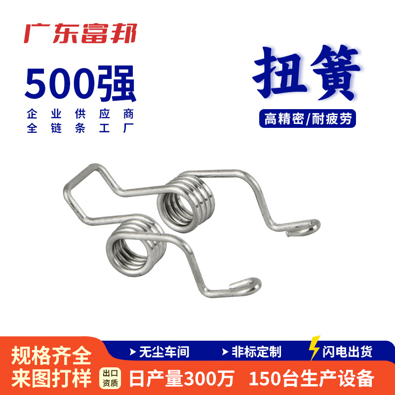 富邦弹簧不锈钢压力弹簧压缩玩具弹簧单扭双扭夹子扭转簧减震弹簧