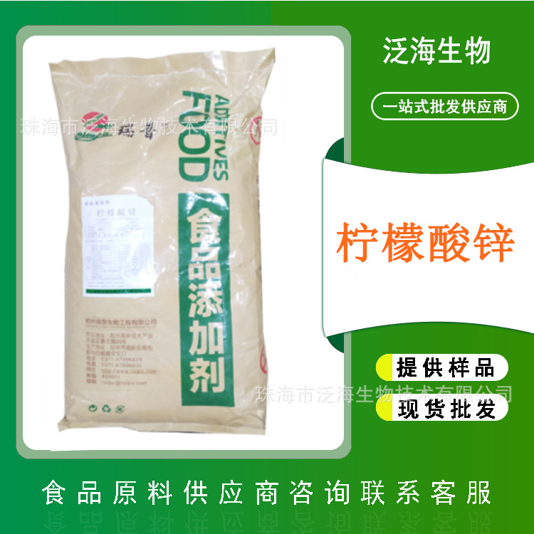 瑞普牌柠檬酸锌泛海现货供应食品级柠檬酸锌营养矿物质25公斤