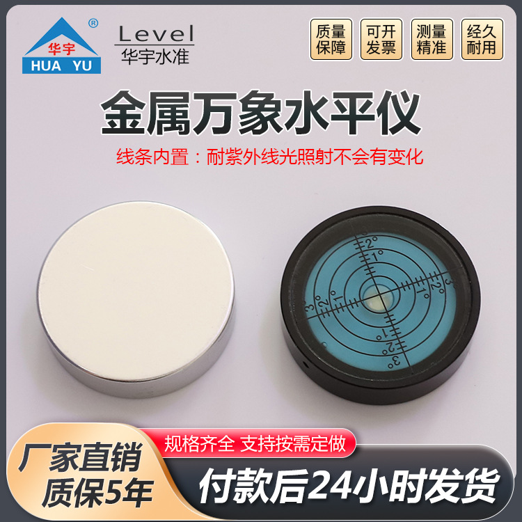 金属万象水平仪高精度水准气泡圆形水准器水准仪金属万象水平仪