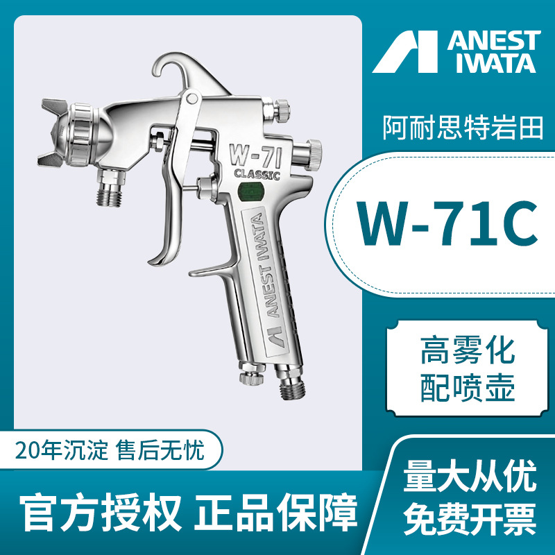 日本岩田W-71C手动喷枪 油漆喷漆枪气动喷漆工具 家具面漆喷枪壶