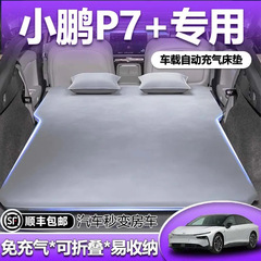 适用于小鹏p7+加床垫车载自动充气床后备箱睡觉神器后排睡垫汽车