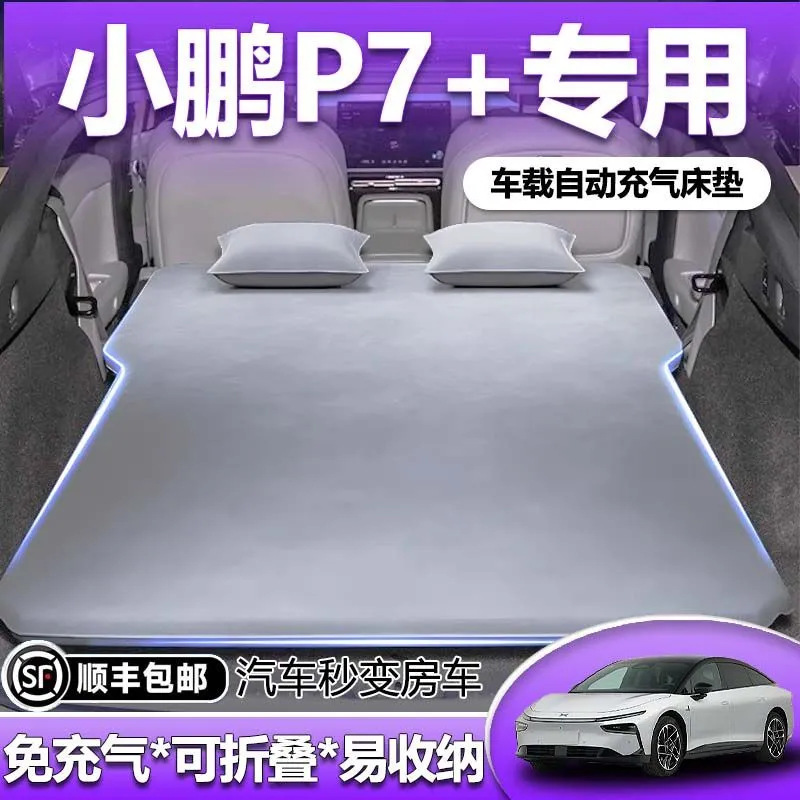 适用于小鹏p7+加床垫车载自动充气床后备箱睡觉神器后排睡垫汽车|undefined