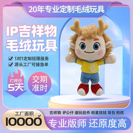 毛绒玩偶定制企业吉祥物公仔卡通毛绒玩具布艺娃娃挂件钥匙扣定做