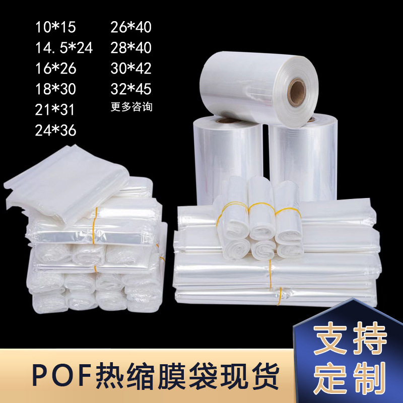 防尘现货pof热收缩袋 环保热塑包鞋茶饼茶砖吸塑膜 透明包装袋