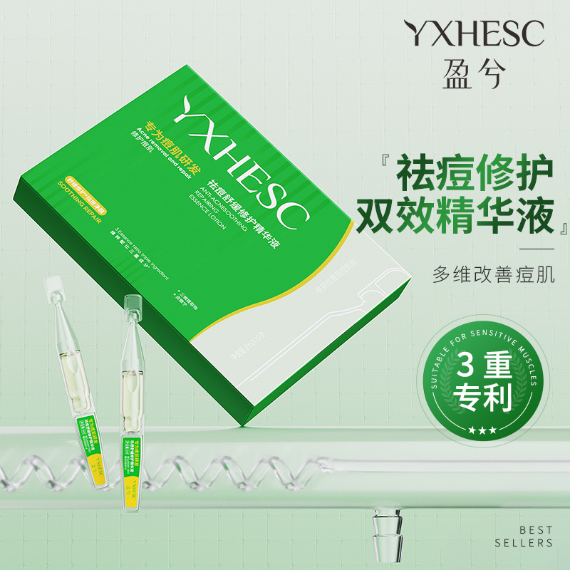 盈兮祛痘修护双效精华液维稳修护祛痘小绿管次抛精华液混油肌原液