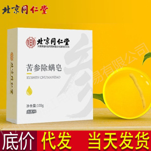 Beijing Tongrentang yimeitang Sophora flavescens anti-mite soap ginseng soap anti-acne facial cleaning face washing bath handmade soap