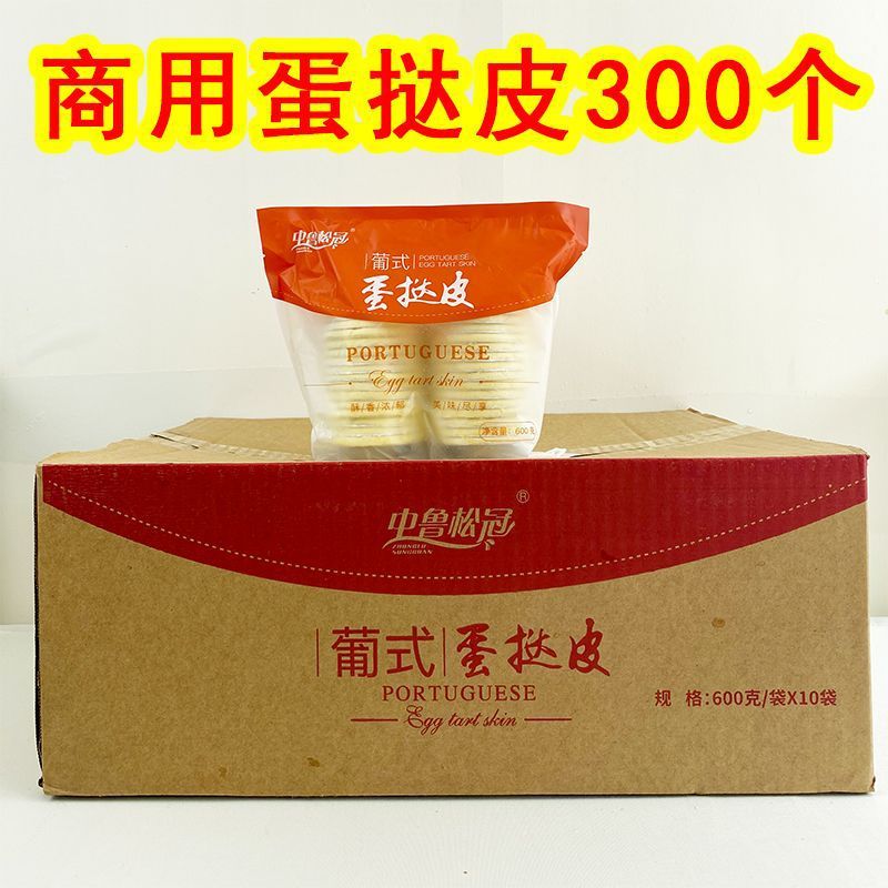 207蛋挞皮半成品商用300个批发烘焙店带锡纸托冷冻半成品葡式蛋挞