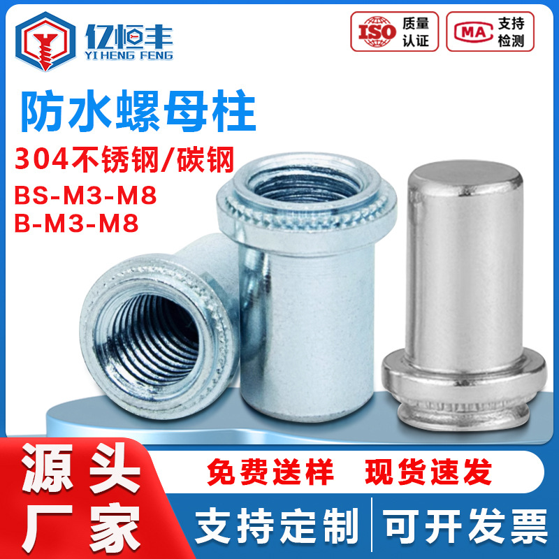 304不锈钢防水螺母 圆形盲孔BS-M3/M4/M5/M6/M8-1密封防水螺母柱