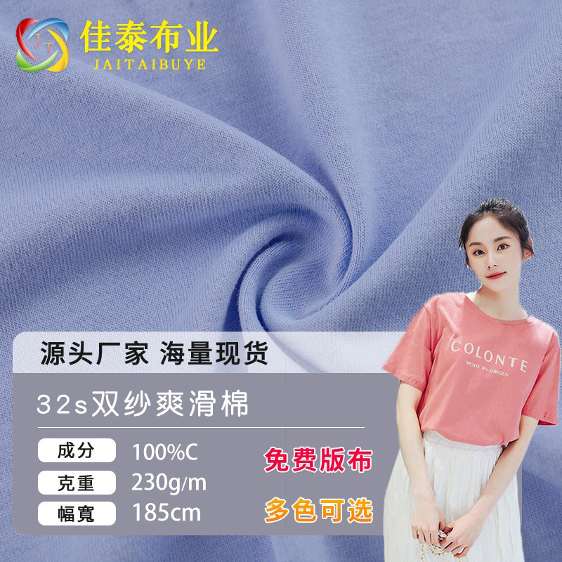32s全棉双纱单面汗布精梳双股纯棉爽滑平纹针织布春夏休闲T恤面料