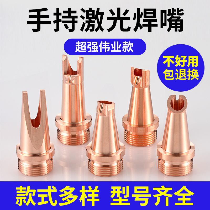 超强伟业激光焊嘴手持激光焊机配件激光焊接枪送丝铜嘴喷嘴导丝嘴