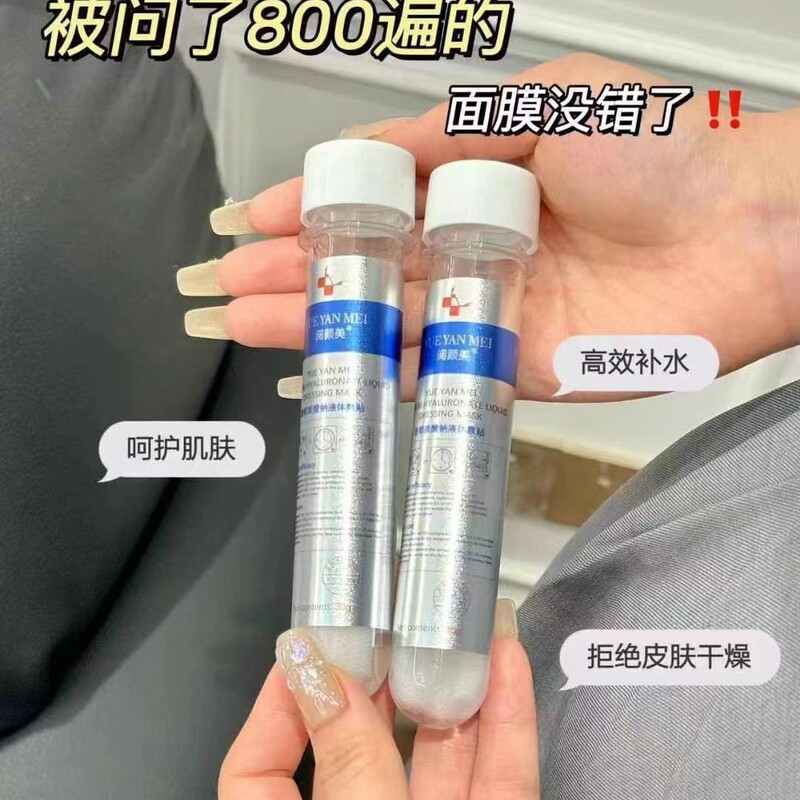 阅颜美透明质酸钠液体敷贴试管面膜补水保湿水光焕白亮肤面膜院线|undefined