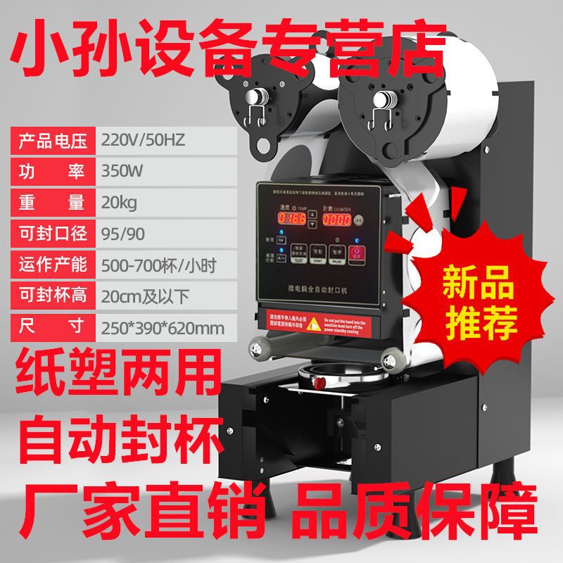 Máquina de sellado automática para tiendas de té de leche, leche de soja comercial, bebida caliente y fría, papel y plástico, máquina de sellado de tazas de computadora inteligente general