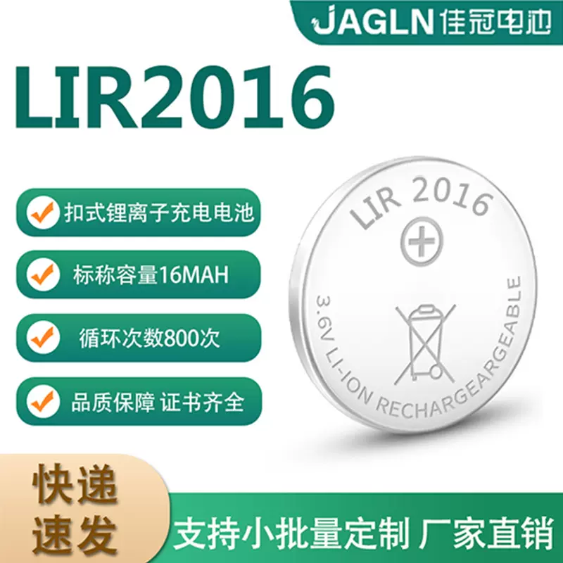 LIR2016充电纽扣电池3.6V锂离子代替CR2016手表蓝牙耳机纽扣电池