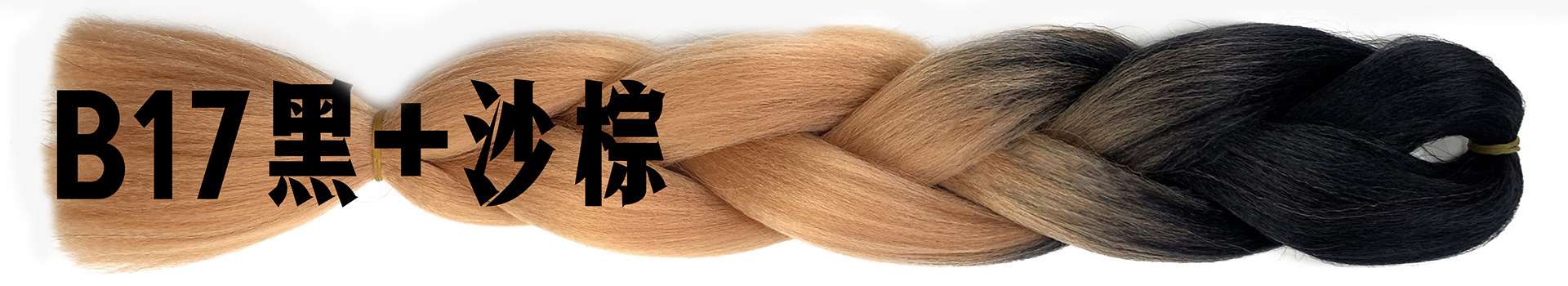 B17黑+沙棕.jpg