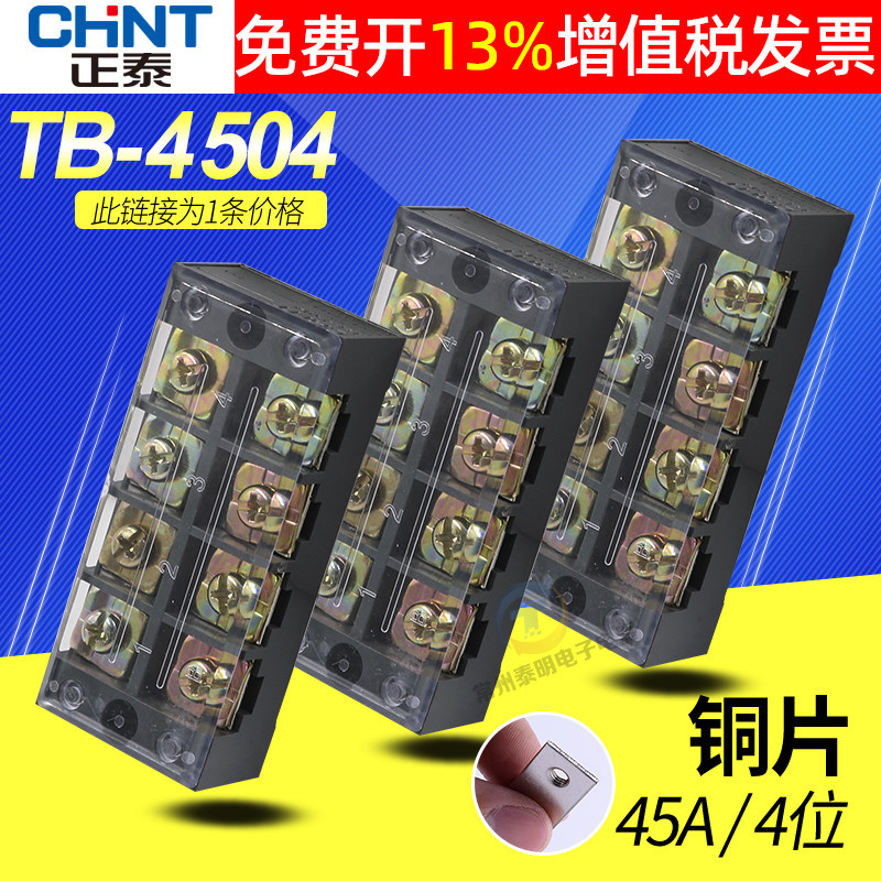 配电箱CHNT正泰接线端子排连接器TB-4504组合式板链接45A 4位铜片