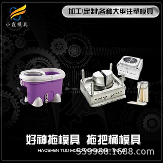 拖把桶模具制作 塑胶拖把桶模具公司 塑料拖把桶模具生产厂家