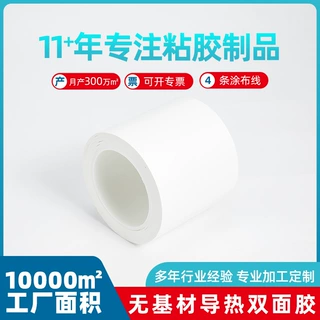 厂家定制导热双面胶带白色自粘无基材 LED面板灯条散热固定双面胶