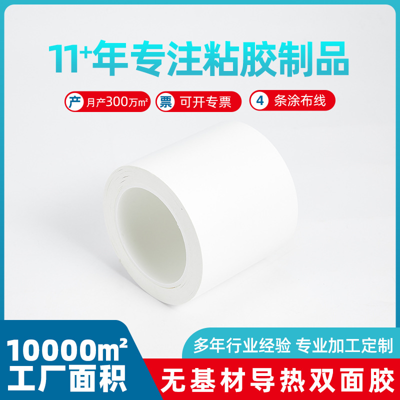 白色自粘无基材导热双面胶带 LED灯铝基板散热固定双面胶东莞厂家