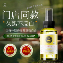 养发馆同款白头黑发润泽如黛去根何首乌调理液变转黑灵芝发精华液