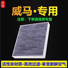 适配威马 EX5 E5空调滤芯EX6Plus W6活性炭空调 滤清器格原厂升级