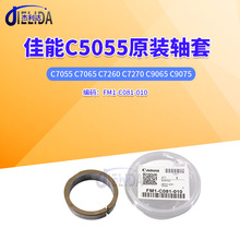 适用佳能IR5055 5065 5070 5075 5570 6570原装轴套FM1-C081-010