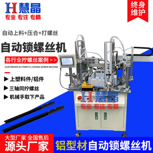 Aluminum profile automatic locking screw machine automatic feeding assembly pressing screw machine three-axis automatic screw machine