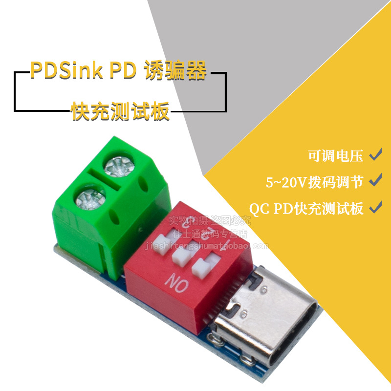 PDSink PD诱骗器 QC PD快充测试板可调电压 5~20V拨码调节