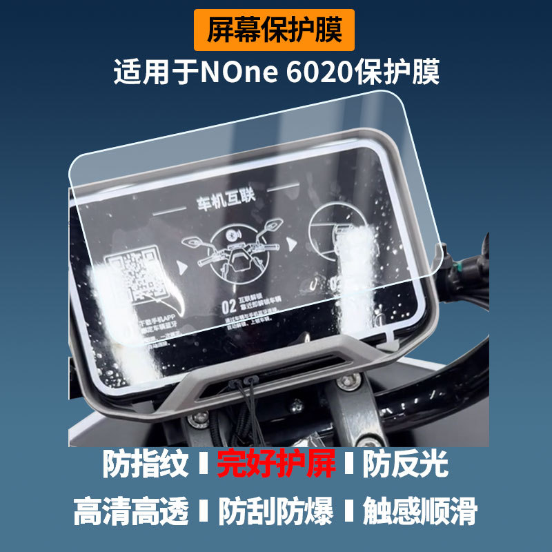 Suitable for Niu None 6020 Electric Vehicle Instrument Screen Film, High-Definition Explosion-Proof Film, Nano Explosion-Proof Soft Film