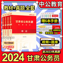 中公2024甘肃省考历年真题试卷甘肃省公务员考试教材申论行测资料